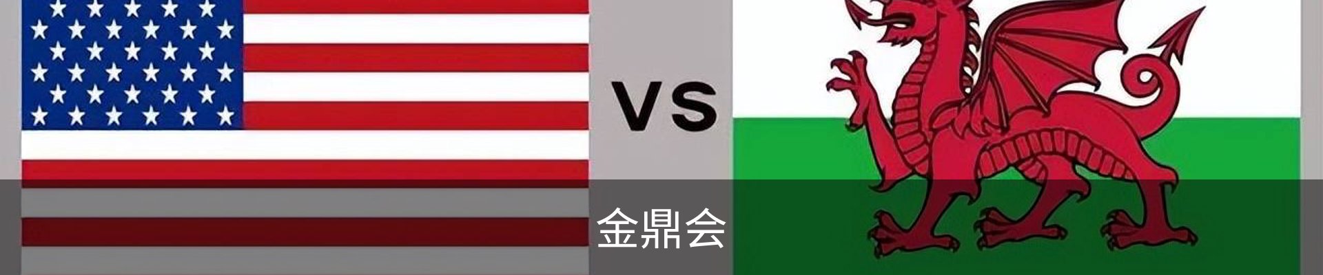 金鼎会